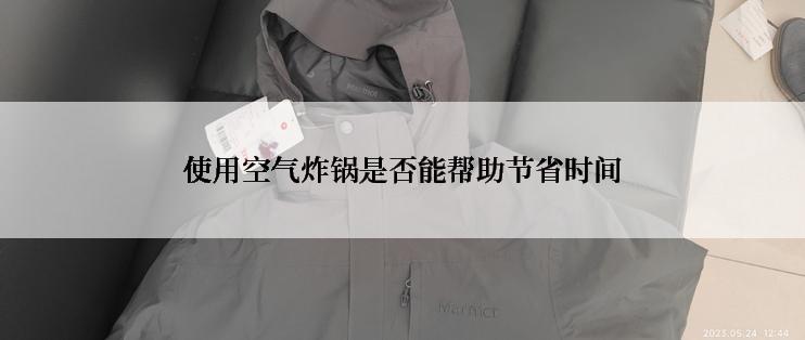 使用空气炸锅是否能帮助节省时间