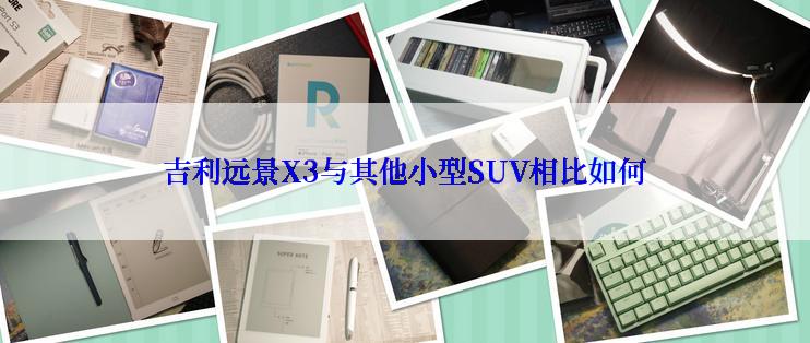 吉利远景X3与其他小型SUV相比如何