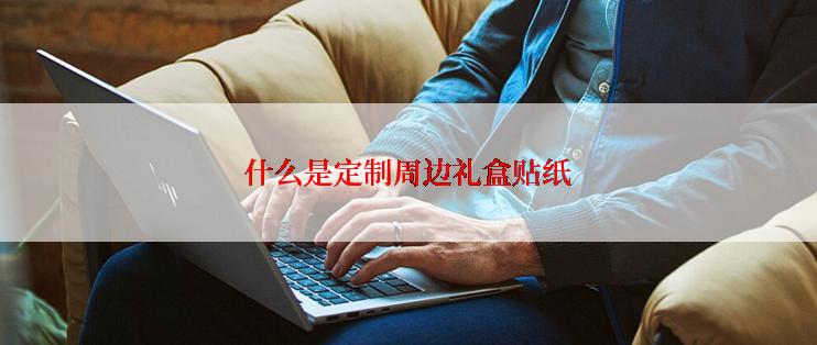 什么是定制周边礼盒贴纸