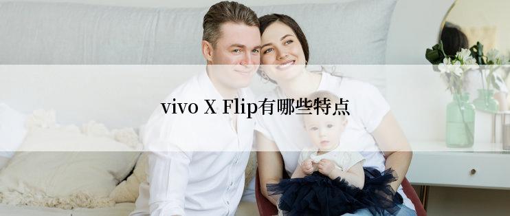 vivo X Flip有哪些特点