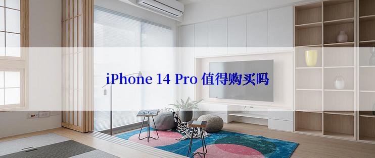 iPhone 14 Pro 值得购买吗