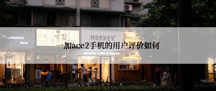 一加ace2手机的用户评价如何