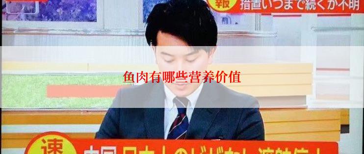 鱼肉有哪些营养价值