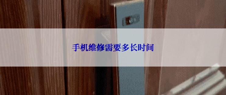 手机维修需要多长时间