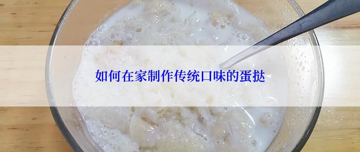 如何在家制作传统口味的蛋挞