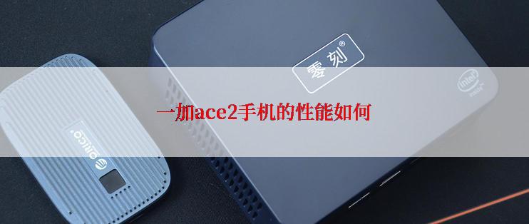 一加ace2手机的性能如何