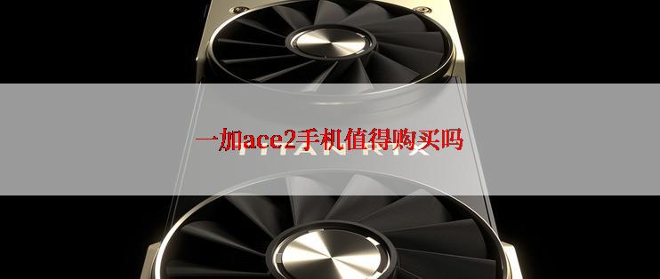 一加ace2手机值得购买吗