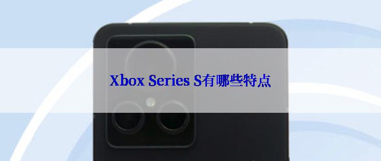 Xbox Series S有哪些特点