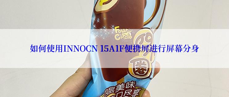 如何使用INNOCN 15A1F便携屏进行屏幕分身