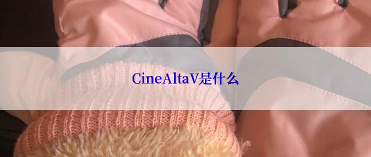 CineAltaV是什么