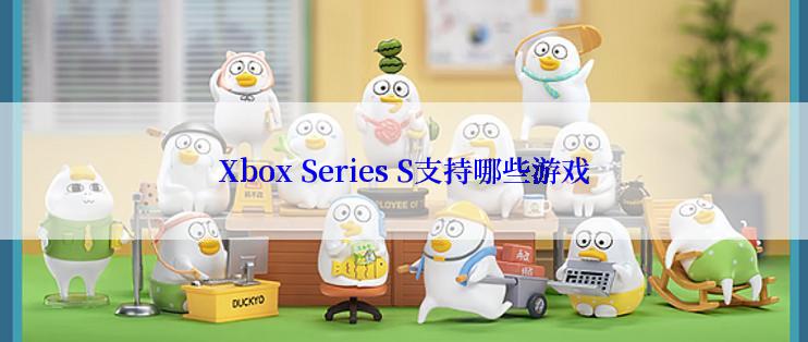 Xbox Series S支持哪些游戏