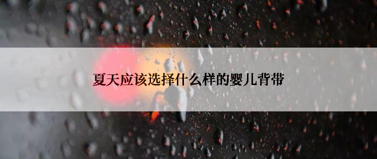 夏天应该选择什么样的婴儿背带