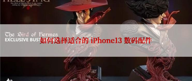 如何选择适合的 iPhone13 数码配件