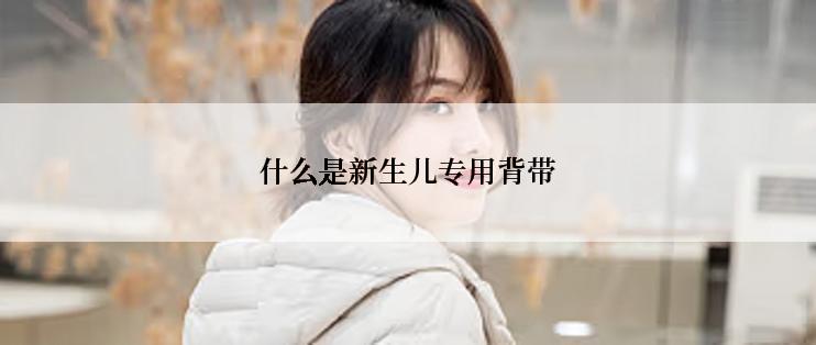 什么是新生儿专用背带