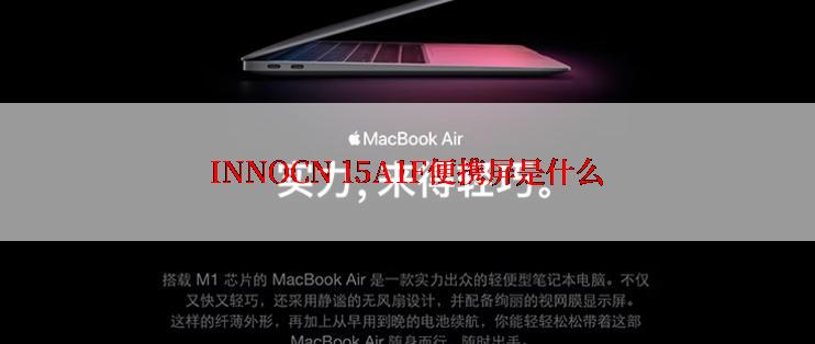 INNOCN 15A1F便携屏是什么