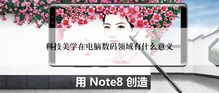 科技美学在电脑数码领域有什么意义