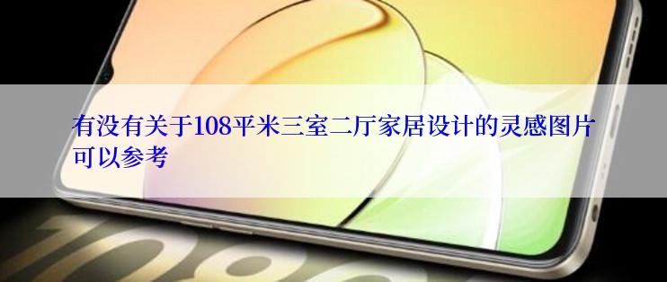 有没有关于108平米三室二厅家居设计的灵感图片可以参考