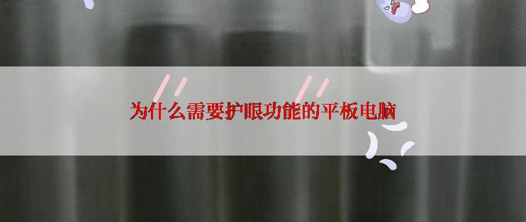 为什么需要护眼功能的平板电脑