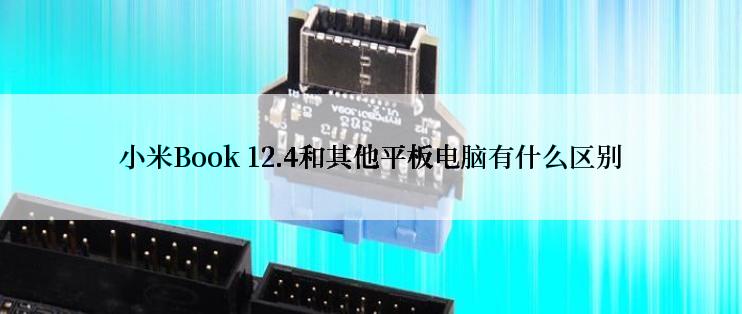 小米Book 12.4和其他平板电脑有什么区别