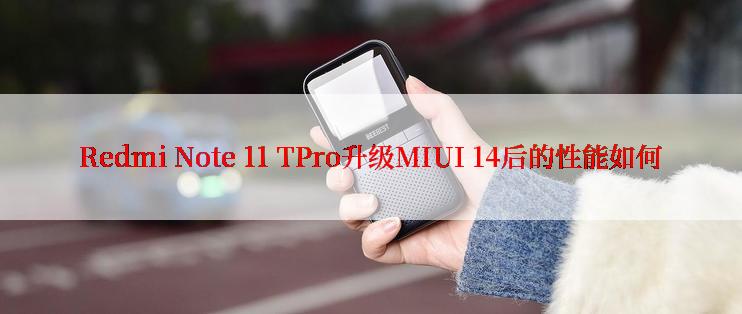 Redmi Note 11 TPro升级MIUI 14后的性能如何