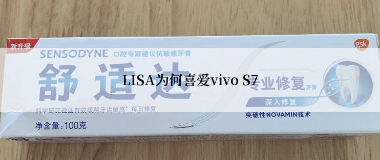 LISA为何喜爱vivo S7