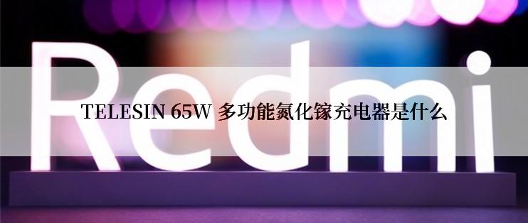 TELESIN 65W 多功能氮化镓充电器是什么