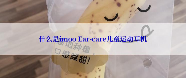 什么是imoo Ear-care儿童运动耳机