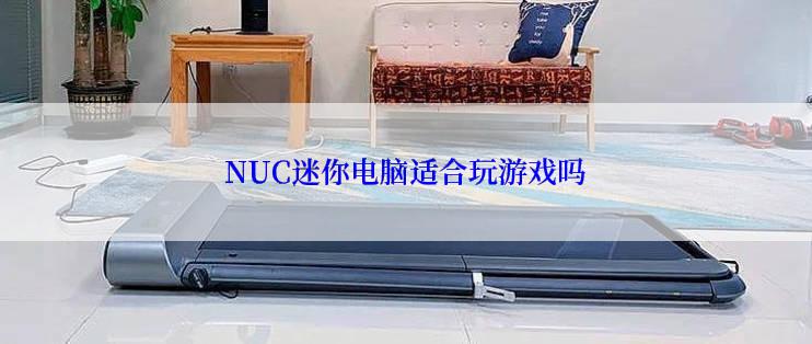 NUC迷你电脑适合玩游戏吗