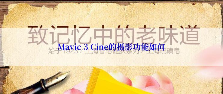 Mavic 3 Cine的摄影功能如何