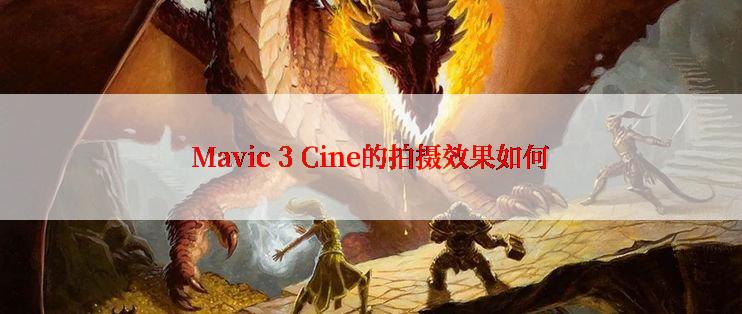 Mavic 3 Cine的拍摄效果如何