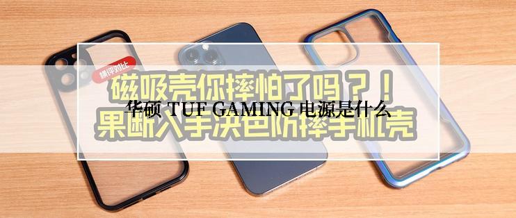 华硕 TUF GAMING 电源是什么