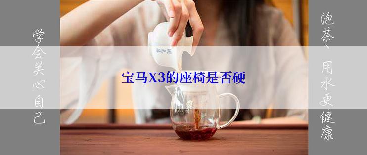 宝马X3的座椅是否硬