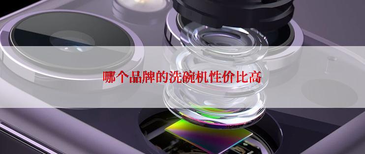 哪个品牌的洗碗机性价比高