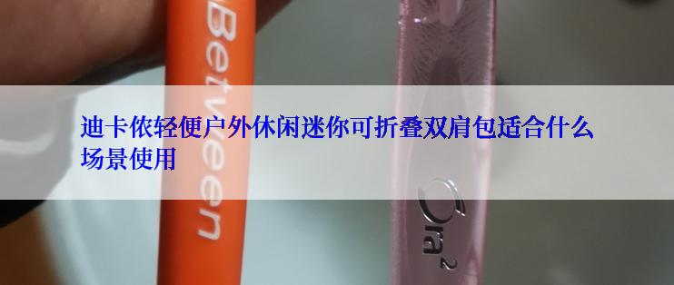 迪卡侬轻便户外休闲迷你可折叠双肩包适合什么场景使用