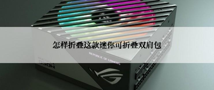 怎样折叠这款迷你可折叠双肩包