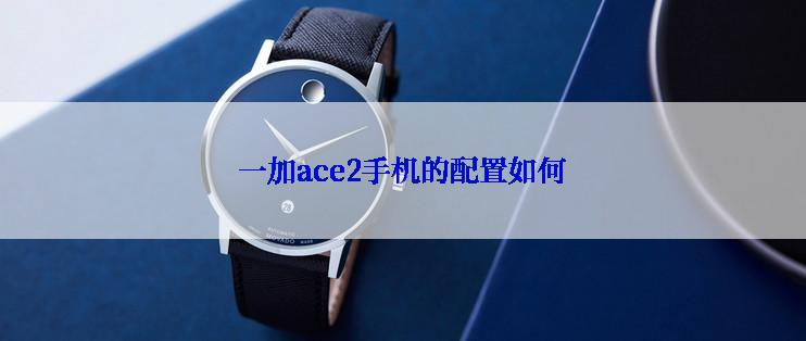 一加ace2手机的配置如何