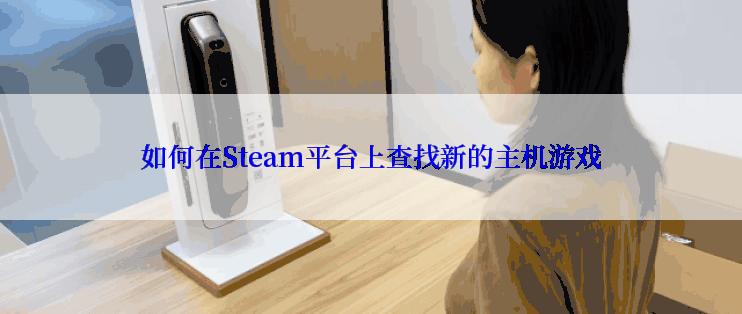 如何在Steam平台上查找新的主机游戏