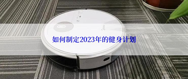 如何制定2023年的健身计划