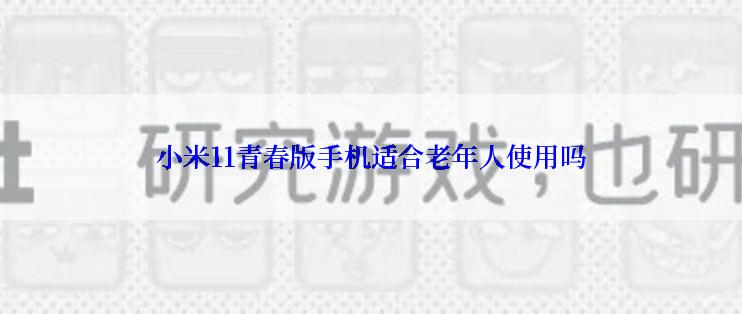 小米11青春版手机适合老年人使用吗