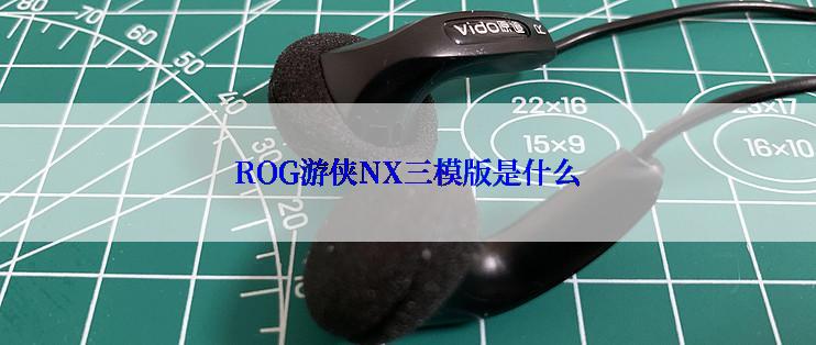 ROG游侠NX三模版是什么