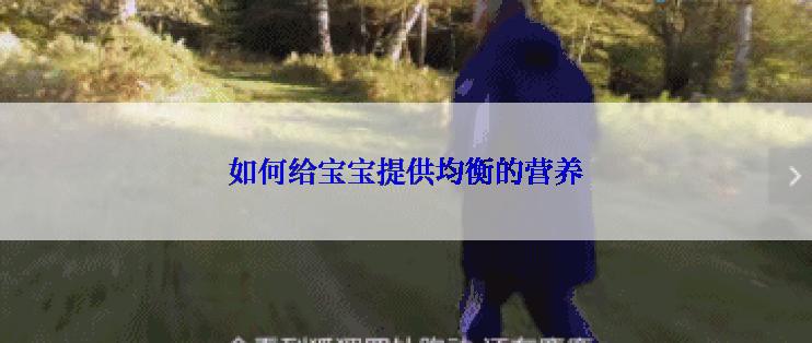 如何给宝宝提供均衡的营养