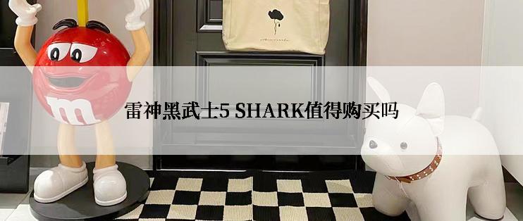 雷神黑武士5 SHARK值得购买吗