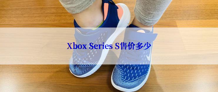 Xbox Series S售价多少