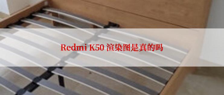 Redmi K50 渲染图是真的吗