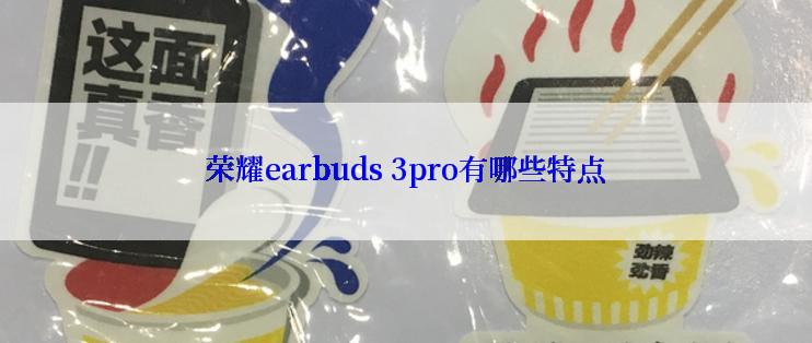 荣耀earbuds 3pro有哪些特点