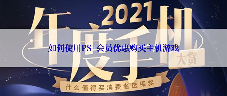 如何使用PS+会员优惠购买主机游戏