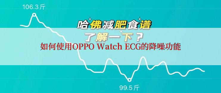 如何使用OPPO Watch ECG的降噪功能