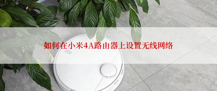 如何在小米4A路由器上设置无线网络