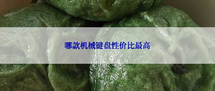 哪款机械键盘性价比最高