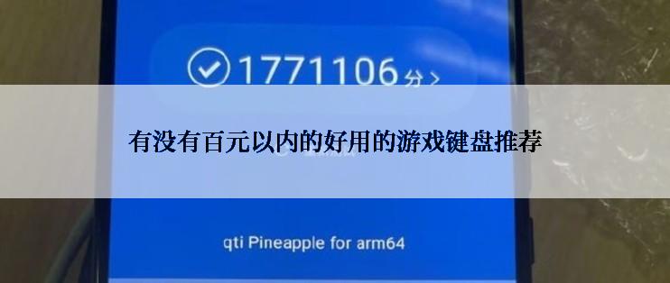 有没有百元以内的好用的游戏键盘推荐